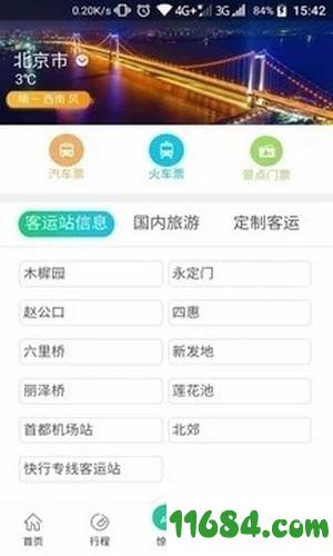 中国公路客票网app v3.2.2.7 安卓版下载