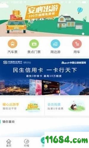 中国公路客票网app v3.2.2.7 安卓版下载