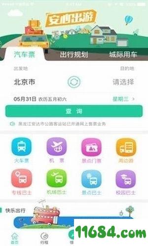 中国公路客票网app v3.2.2.7 安卓版下载