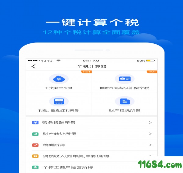 51个税管家 v1.2.0 安卓版下载