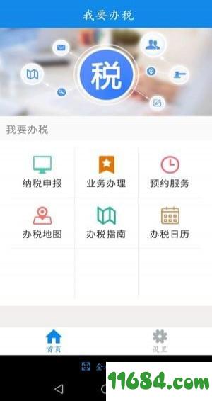 吉林掌上税务 v1.0 安卓版下载