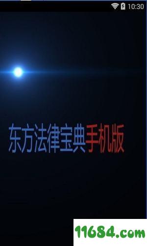 东方法律宝典手机版 v1.0 安卓版下载