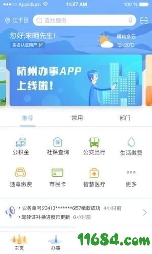 杭州办事服务 v1.1.1 安卓版下载
