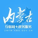 内蒙古政务服务网 v1.2.0 安卓版下载