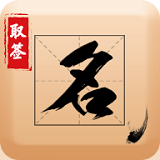 宝宝取名签名 v1.0.2 安卓版下载