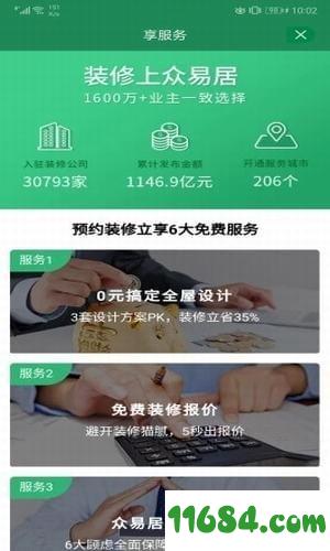 众易居装修网 v1.0.2 安卓版下载