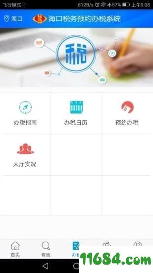 海口税务 v1.1.3 安卓版下载