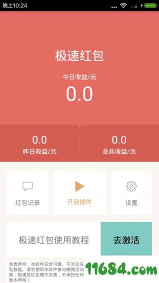 极速抢红包 v1.3.3 安卓版下载