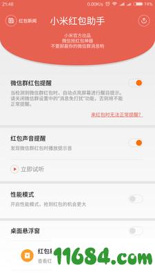 小米红包助手app v1.1.5 安卓版下载