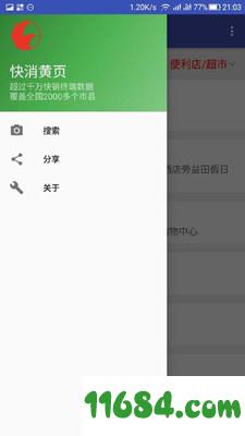 快消黄页 v1.0 安卓版下载