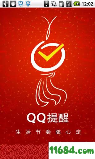 QQ提醒 v2.3.2 安卓版下载