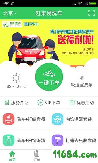 赶集易洗车 v2.2.1 安卓版下载