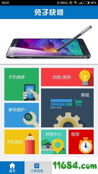 兔子快修 v1.2 安卓版下载