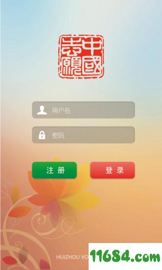 惠州志愿者 v1.1.6 安卓版下载