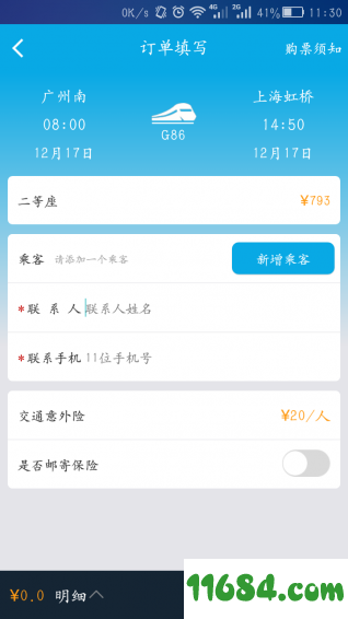 抢票网 v5.3.8 安卓版下载