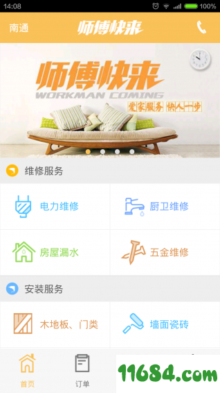 师傅快来 v4.0.0 安卓版下载