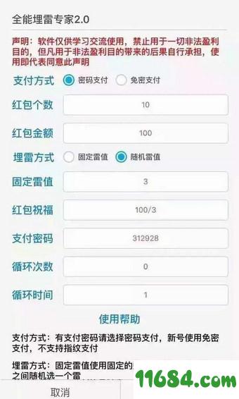 红包埋雷控制尾数软件 v2.1 安卓版下载