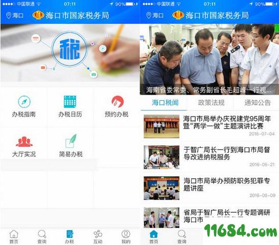 海口国税app v1.0.8 安卓版下载