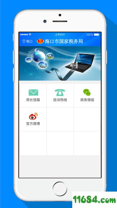 海口国税app v1.0.8 安卓版下载