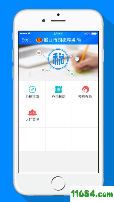 海口国税app v1.0.8 安卓版下载