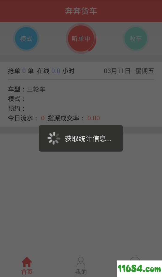 奔奔货车 v3.0.6 安卓版下载