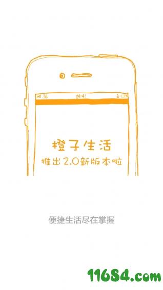 橙子生活 v4.2.0 安卓版下载