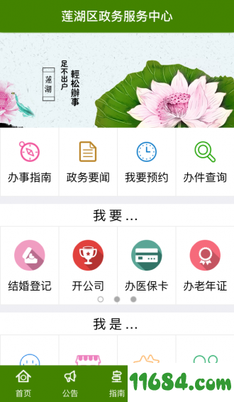 莲湖政务服务 v2.0.8 安卓版下载