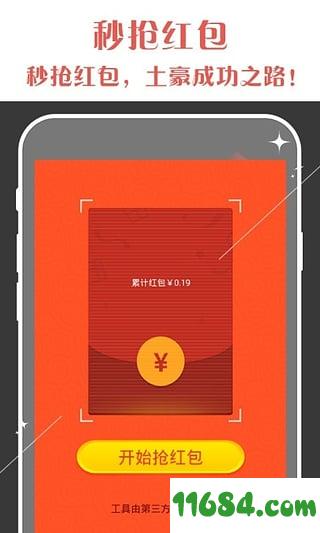 秒抢红包app v3.0.0 安卓版下载