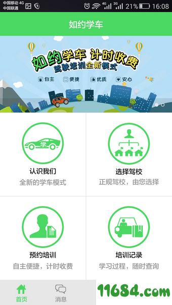 如约学车 v1.0.15 安卓版下载