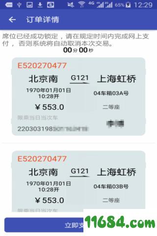 火车票轻松购 v2.1.3 安卓版下载
