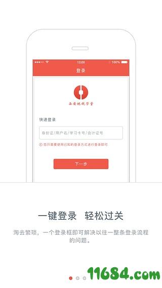 西安地税学堂 v1.1.4 安卓版下载
