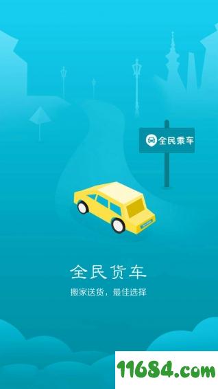 全民货车 v1.0 安卓版下载