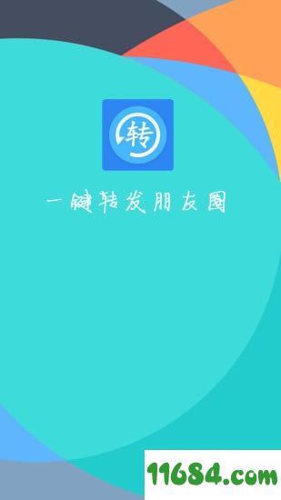 一键转发朋友圈app v1.1.19 安卓版下载