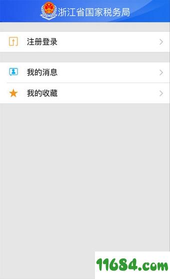 浙江国税 v1.1.5 安卓版下载