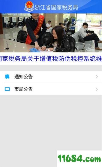 浙江国税 v1.1.5 安卓版下载
