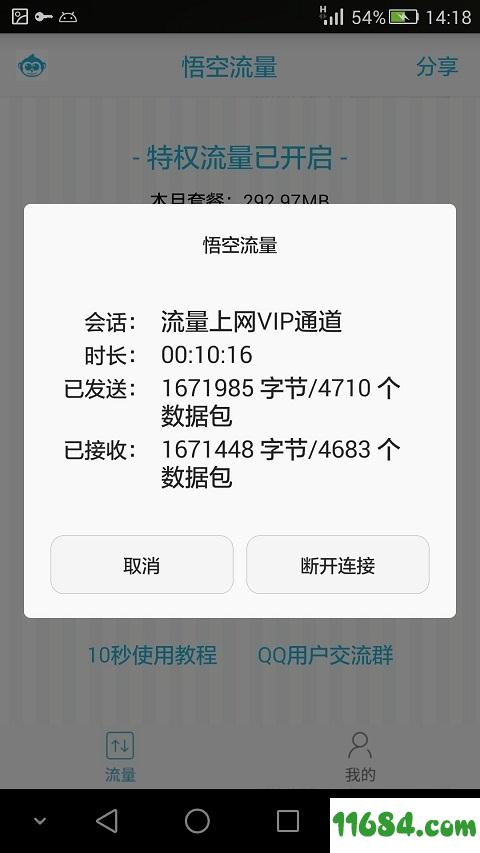 悟空流量 v2.0.1 安卓版下载