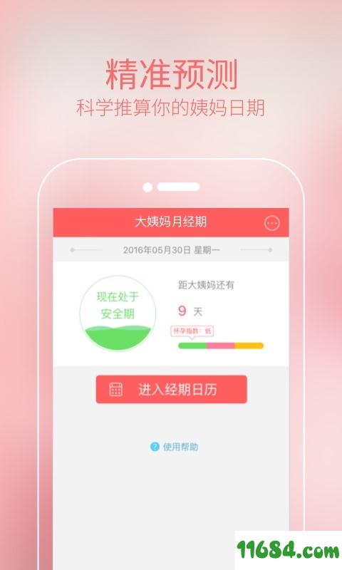 大姨妈月经期 v1.1.0 安卓版下载