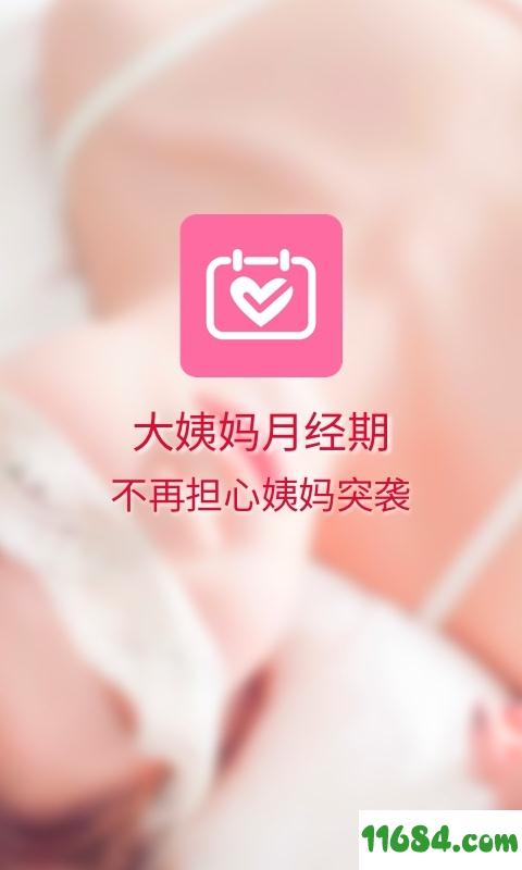 大姨妈月经期 v1.1.0 安卓版下载