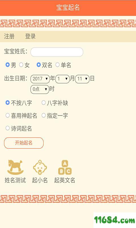 宝宝起名取名姓名名字 v2.1 安卓版下载