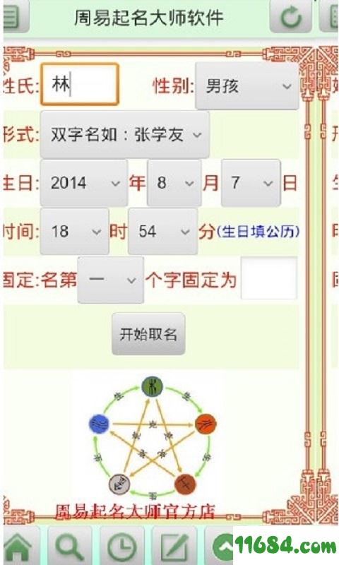 周易起名大师软件 v16.0 安卓版下载