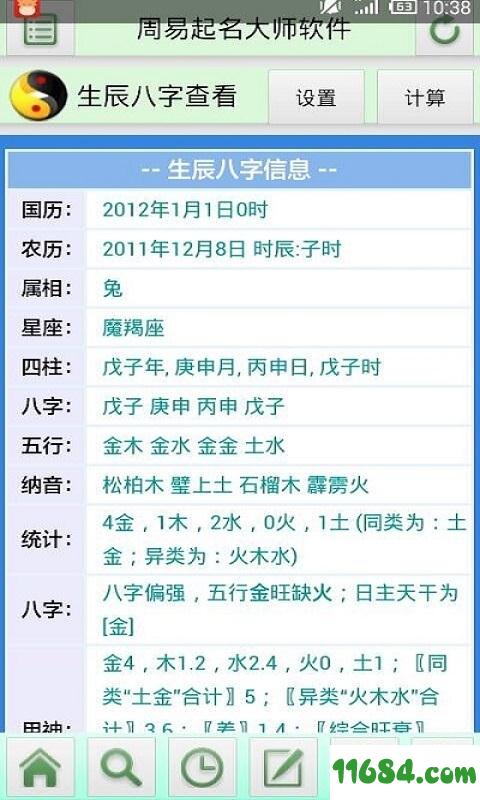 周易起名大师软件 v16.0 安卓版下载