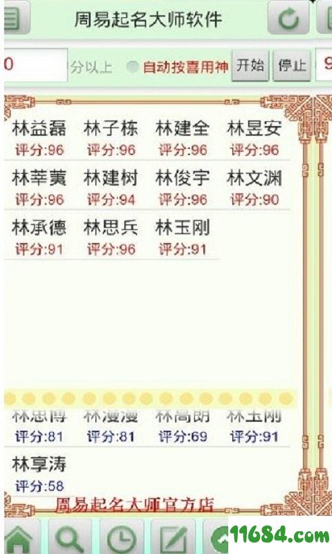 周易起名大师软件 v16.0 安卓版下载