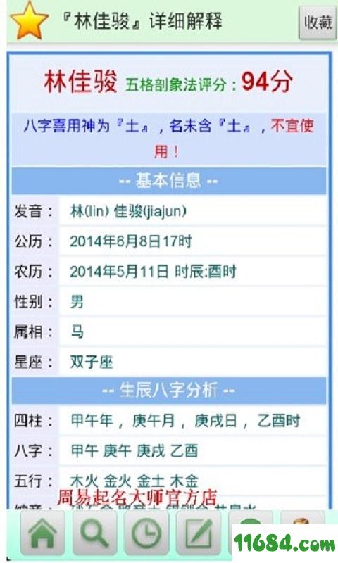 周易起名大师软件 v16.0 安卓版下载