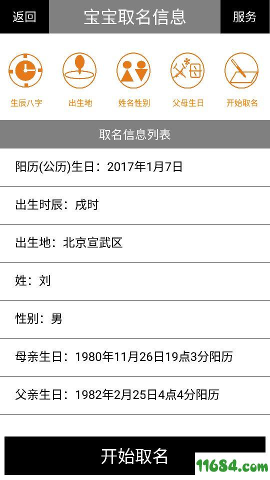 宝宝取名起名命名 v1.1 安卓版下载