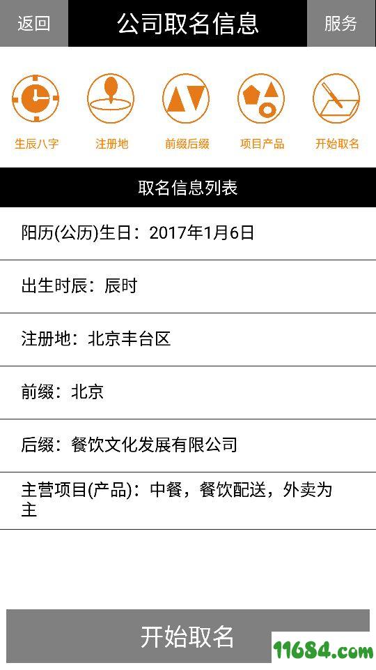 阿历公司取名起名 v6.5 安卓版下载