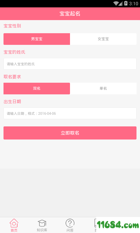 宝宝起名取名大全 v0.0.7 安卓版下载