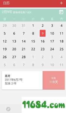 高考日历 v1.2.1 安卓版下载