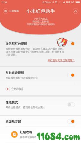 红米红包助手 v2.0.1 安卓版下载