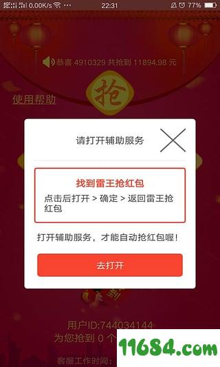 雷王抢红包 v1.1.6 安卓版下载