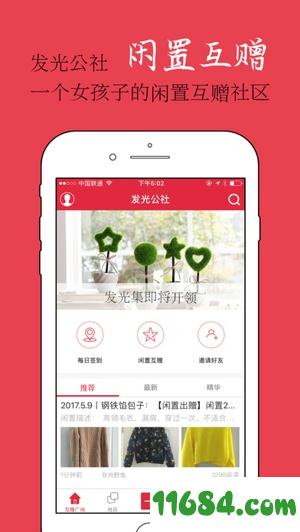 发光公社app v2.0.0 安卓版下载